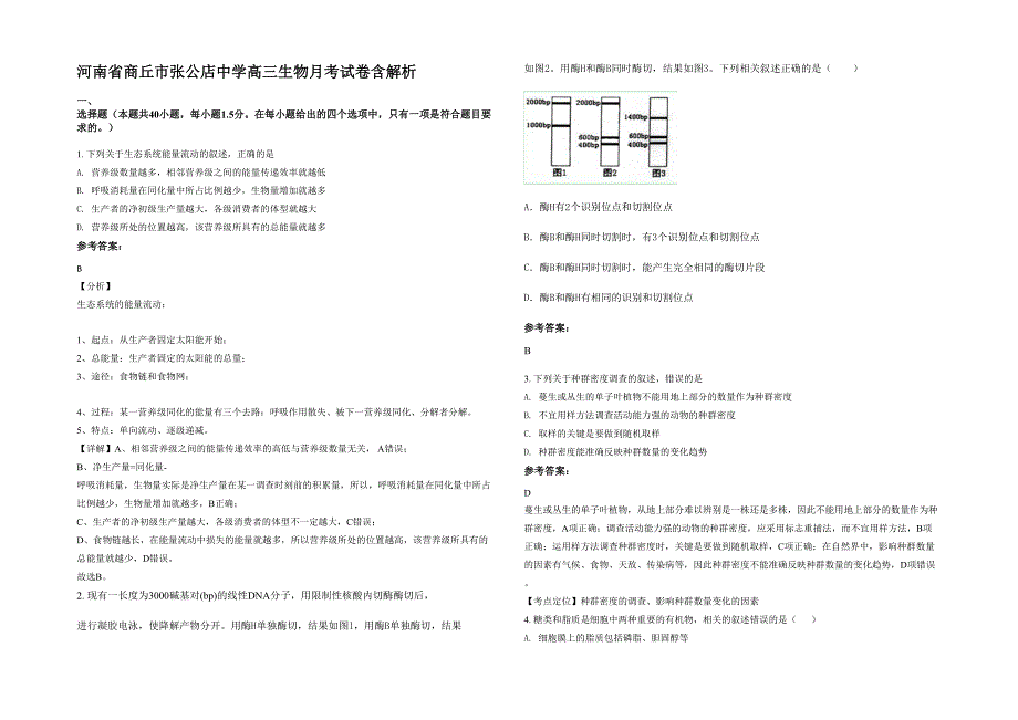 河南省商丘市张公店中学高三生物月考试卷含解析_第1页