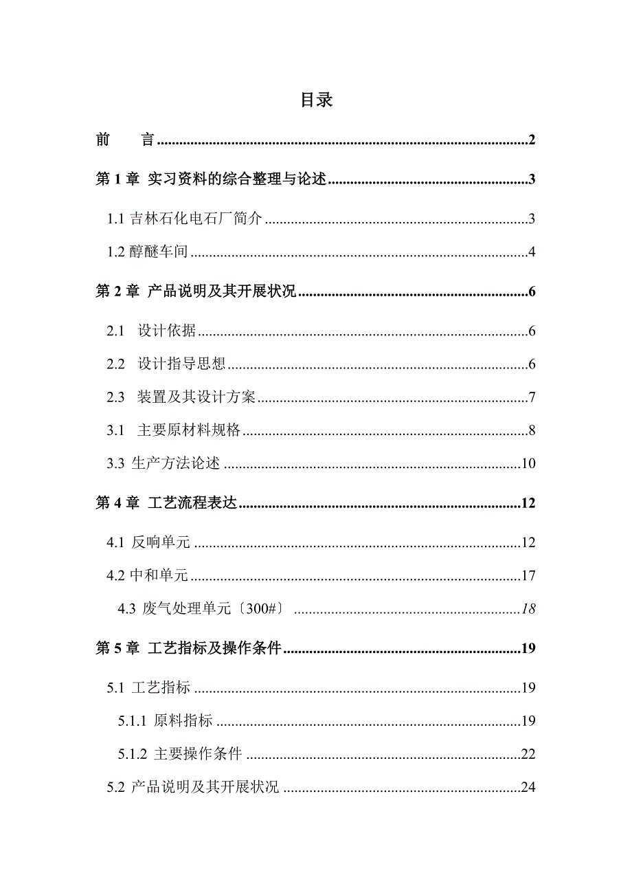 醇醚车间报告_第1页