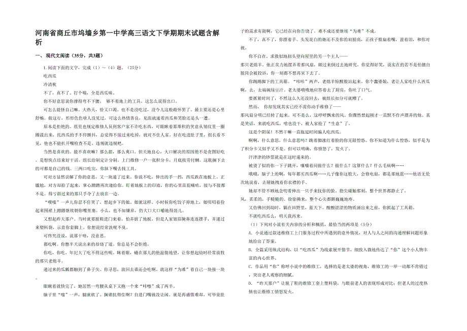 河南省商丘市坞墙乡第一中学高三语文下学期期末试题含解析_第1页