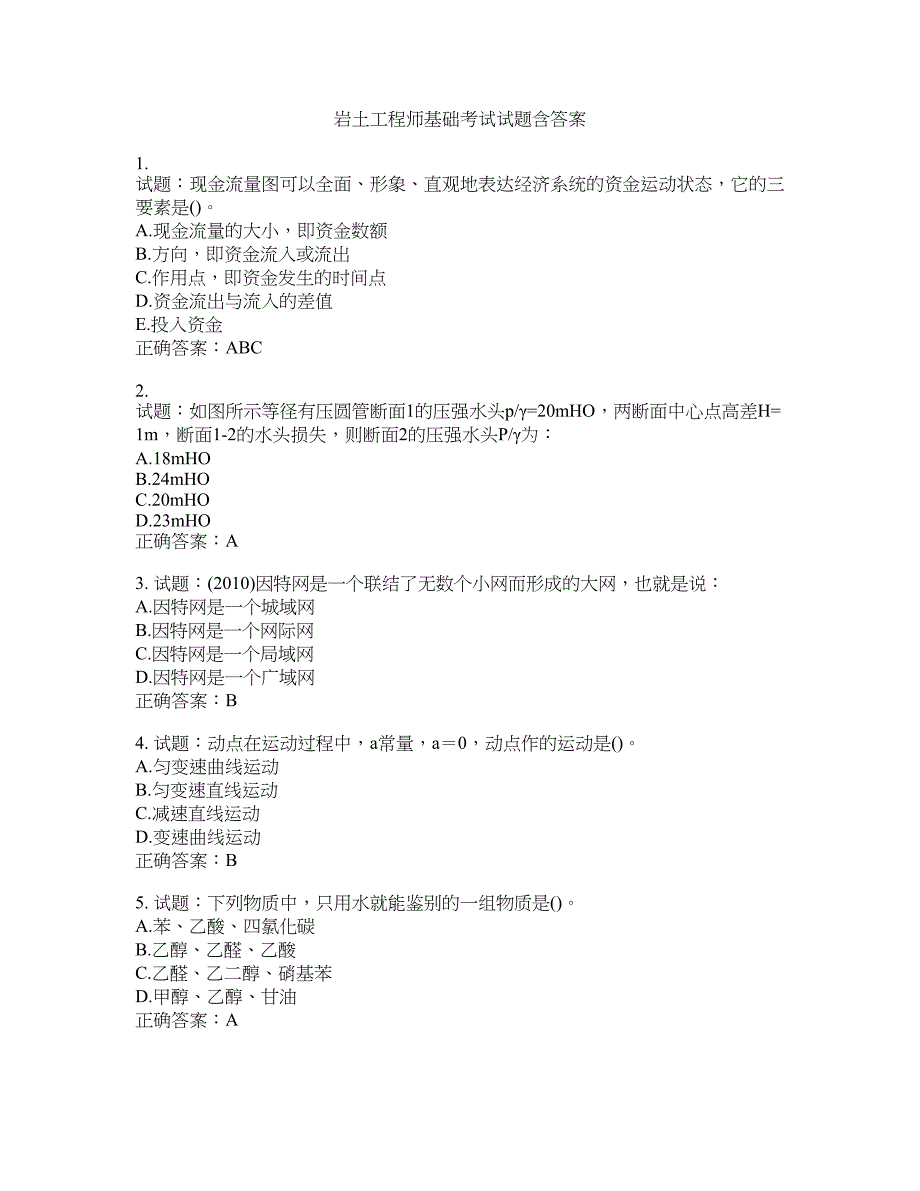 岩土工程师基础考试试题含答案(第721期）含答案_第1页