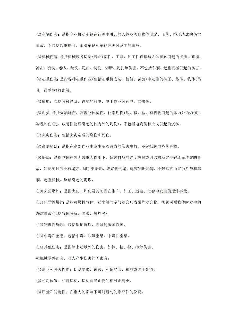 安全管理——技术讲义作业-技术2-机械伤害的类型及预防对策(doc 11)_第2页