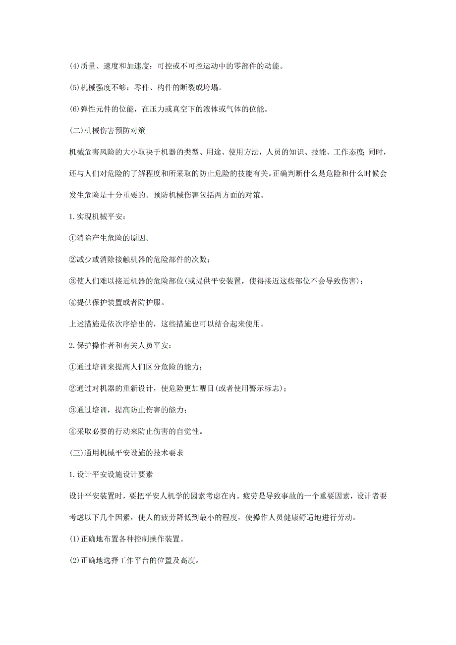 安全管理——技术讲义作业-技术2-机械伤害的类型及预防对策(doc 11)_第3页