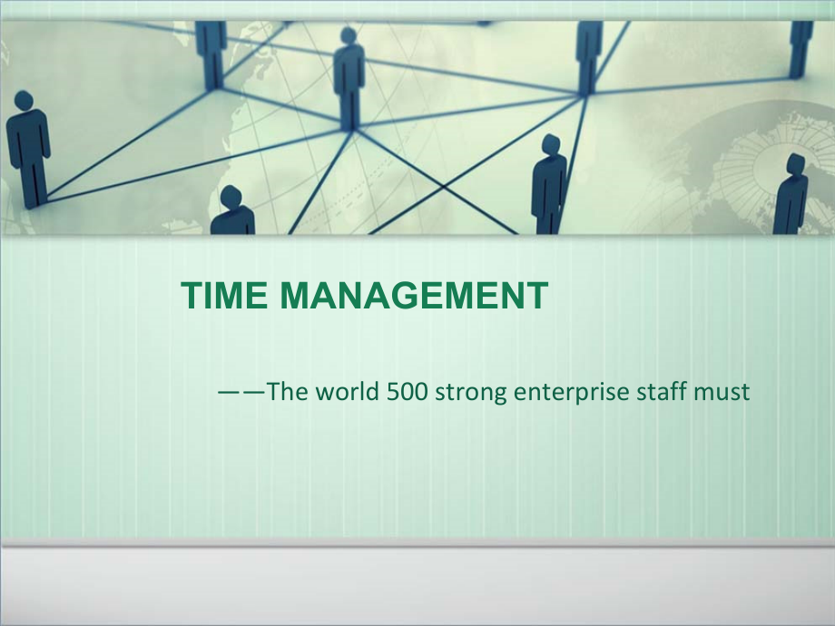 时间管理——世界500强企业员工必备(精华版)_第3页