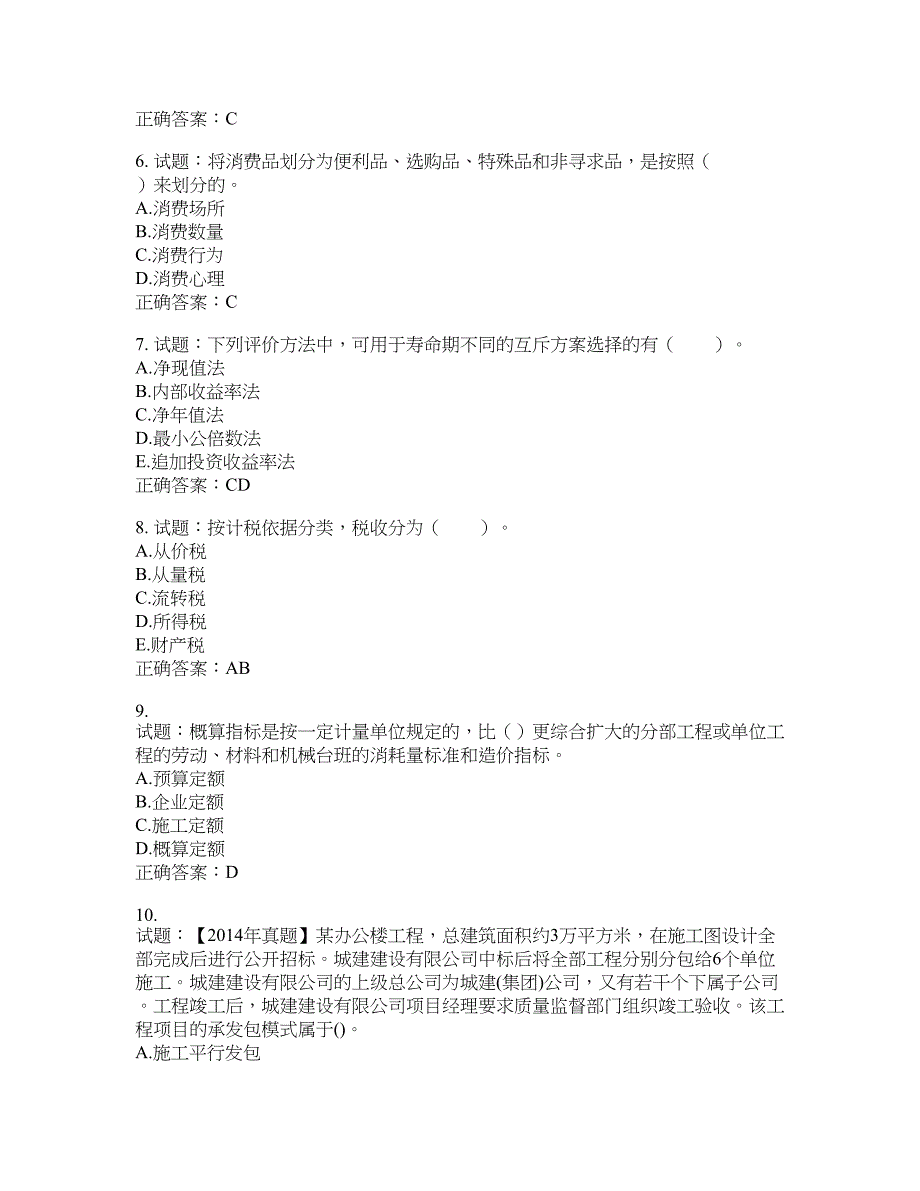 初级经济师《建筑经济》试题含答案(第426期）含答案_第2页