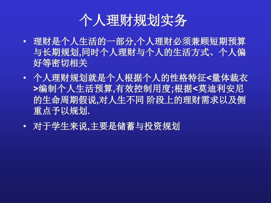 个人理财规划实务概述PPT课件_第1页