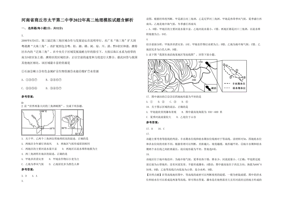 河南省商丘市太平第二中学2022年高二地理模拟试题含解析_第1页