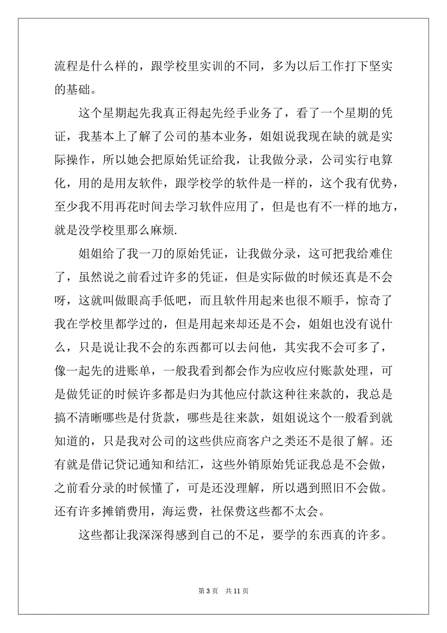 2022年财务会计实习周记范文汇编九篇_第3页