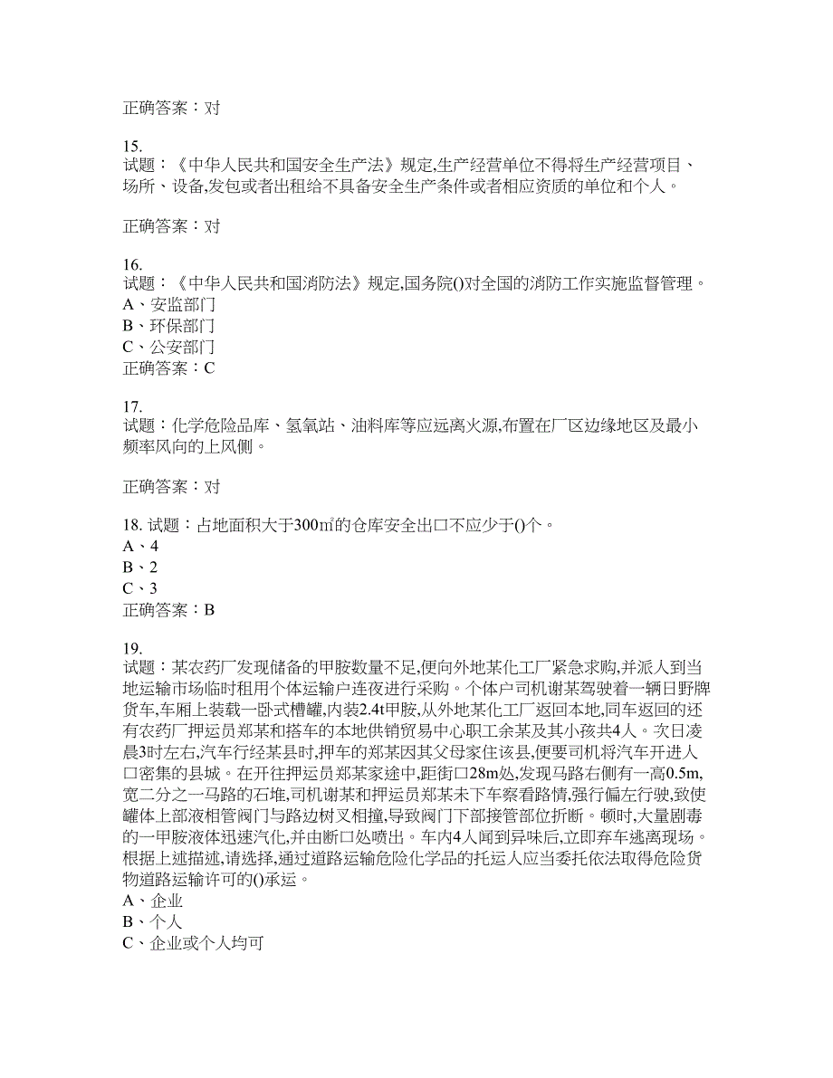 危险化学品生产单位-主要负责人安全生产考试试题含答案(第609期）含答案_第3页