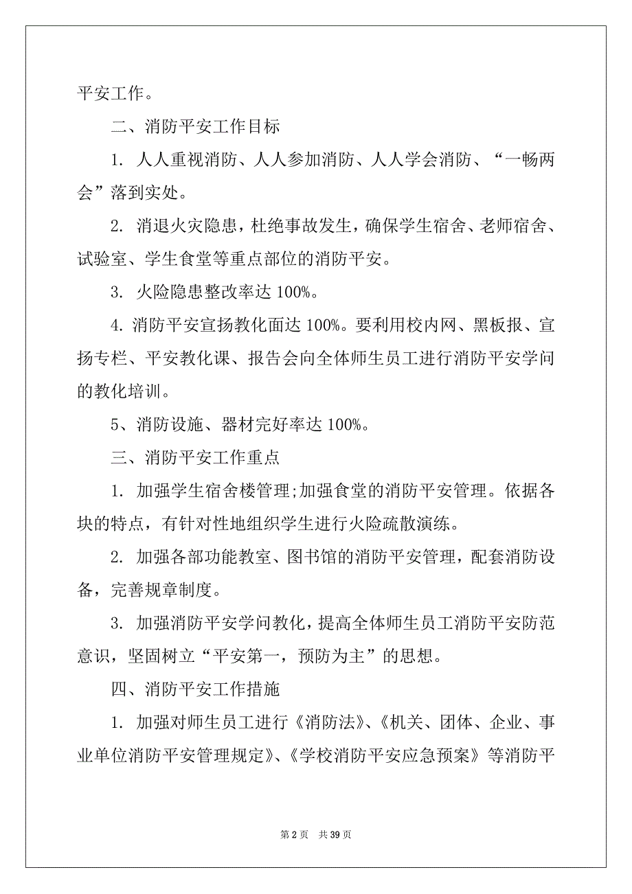 2022年消防安全工作计划精选15篇_第2页