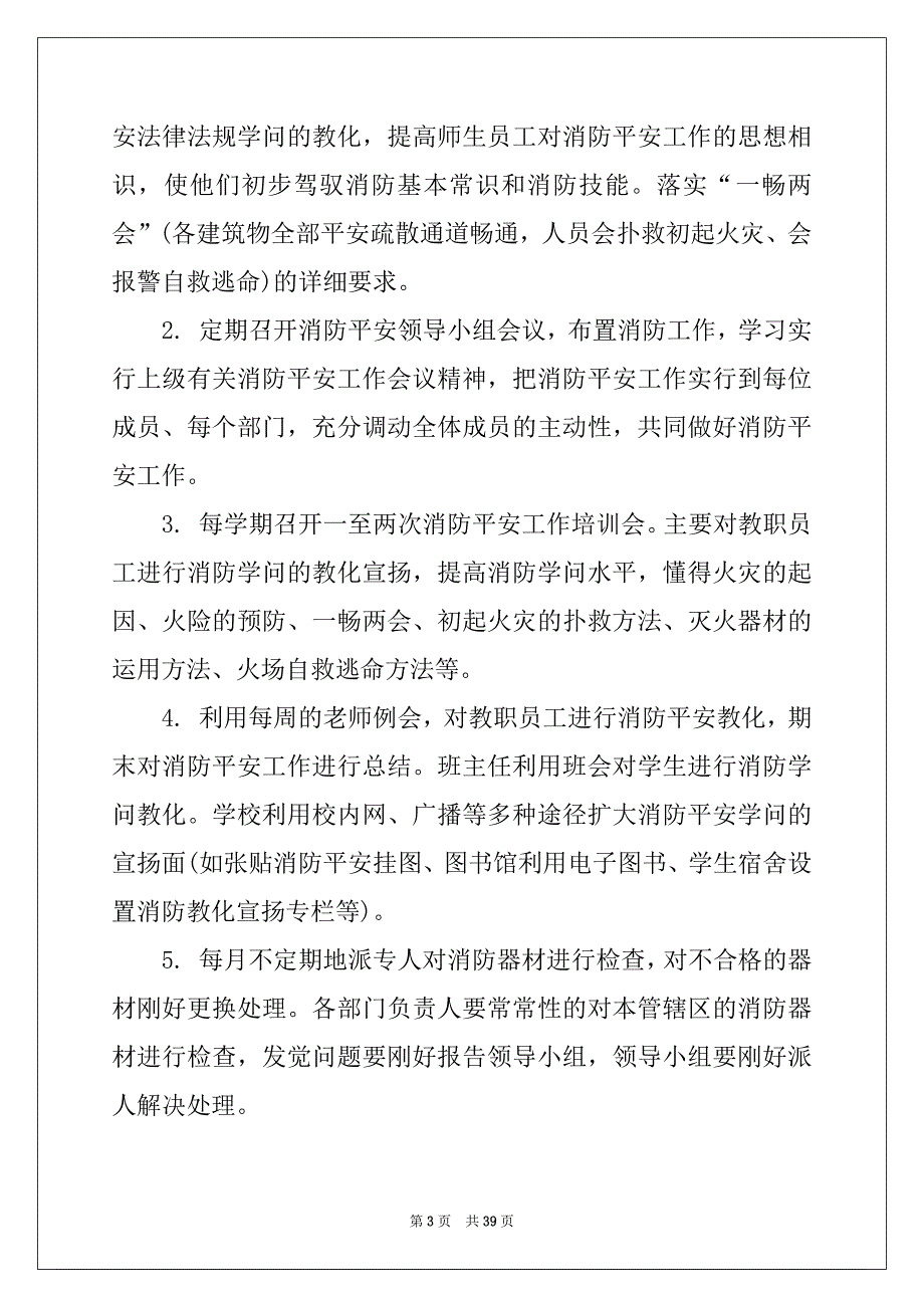 2022年消防安全工作计划精选15篇_第3页