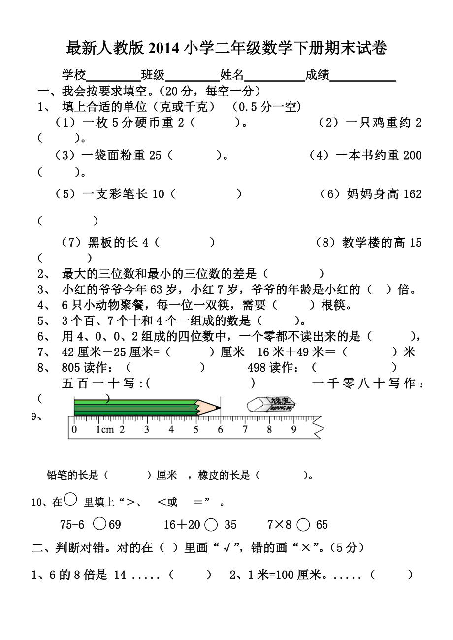 《2014年人教版小学二年级下册数学期末考试卷2》_第1页