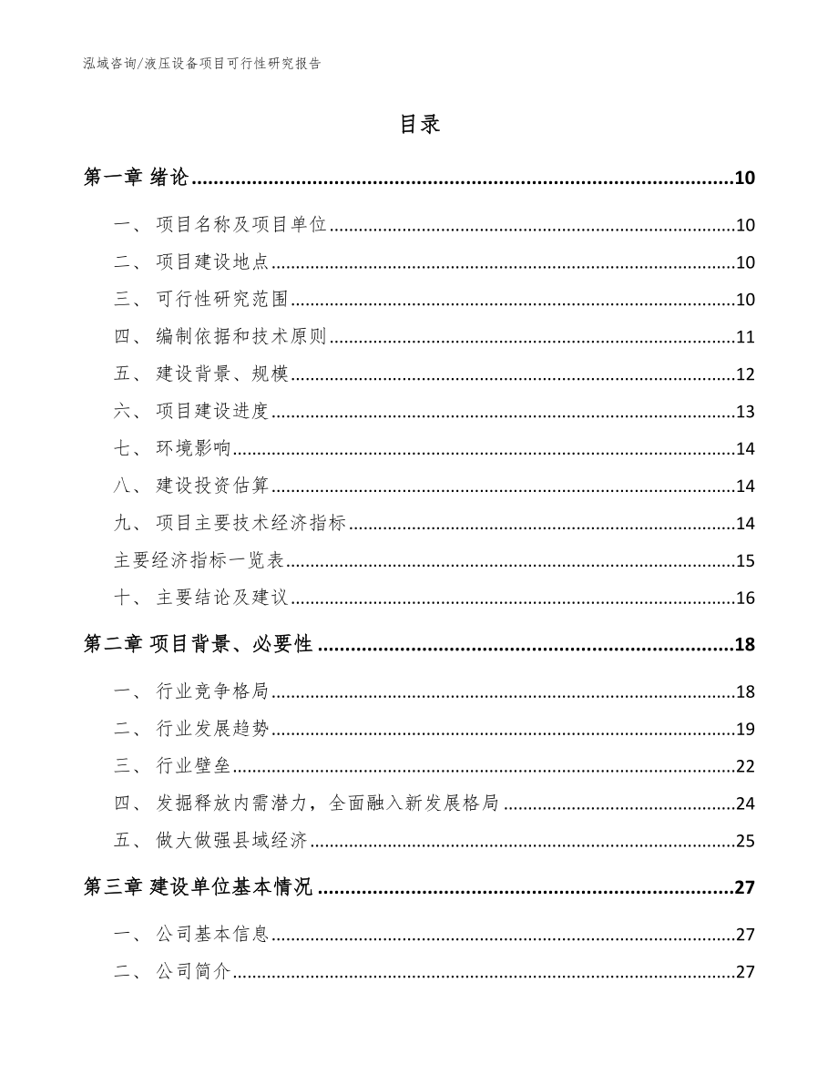 液压设备项目可行性研究报告【参考范文】_第2页