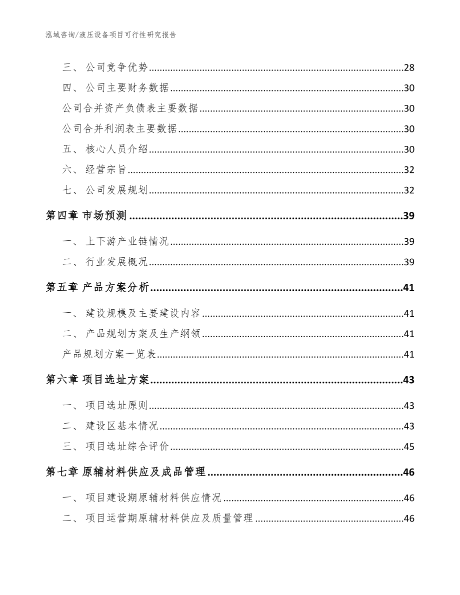 液压设备项目可行性研究报告【参考范文】_第3页