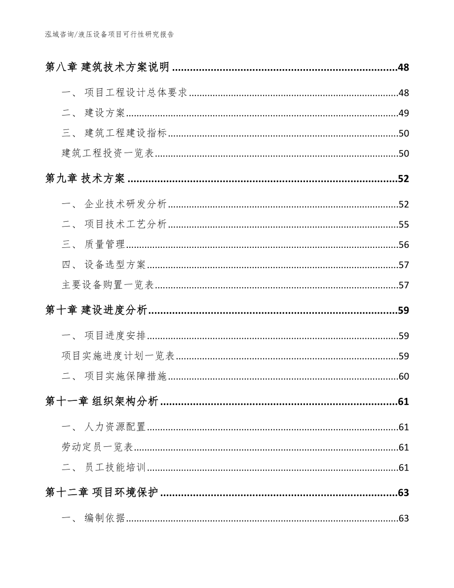 液压设备项目可行性研究报告【参考范文】_第4页