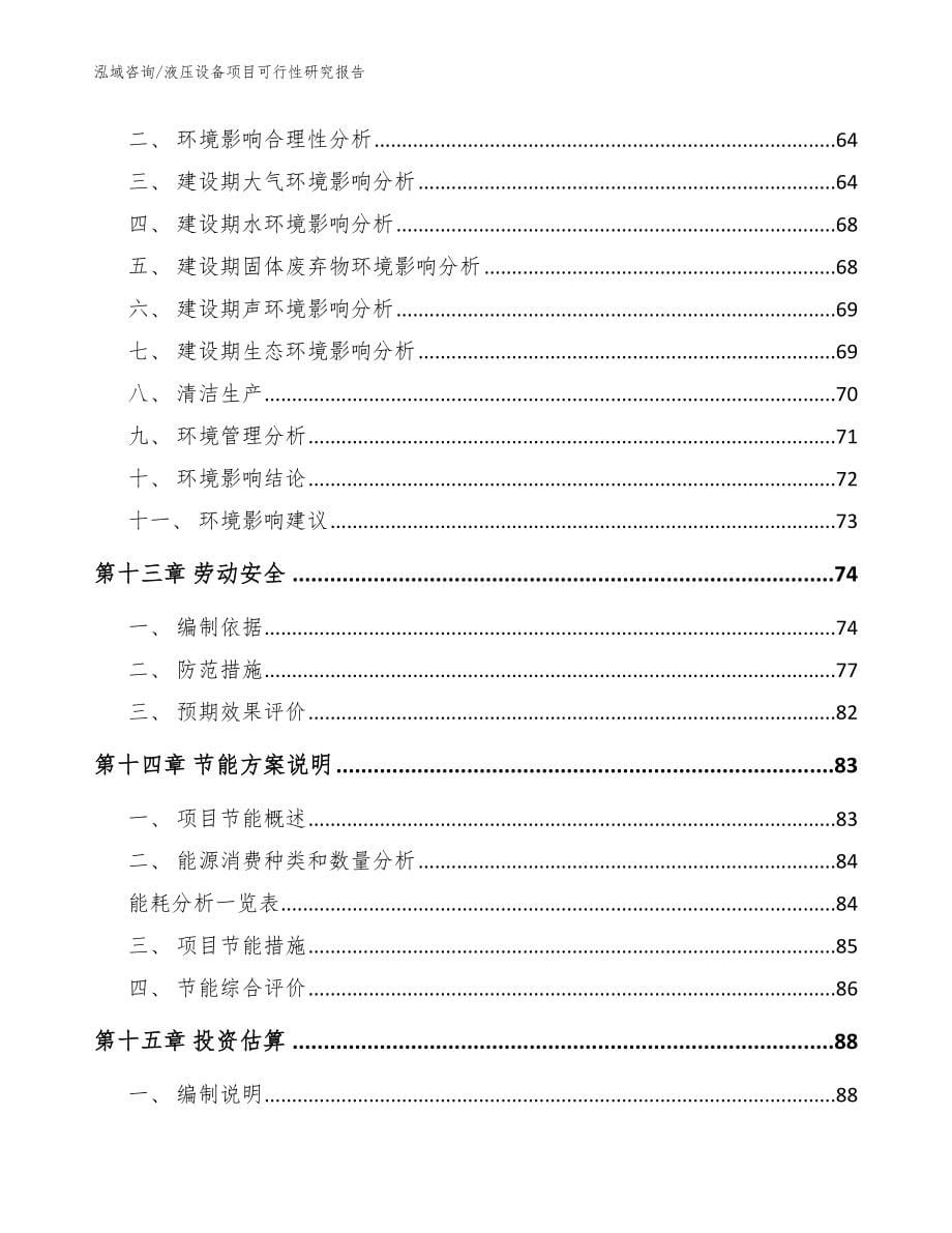 液压设备项目可行性研究报告【参考范文】_第5页