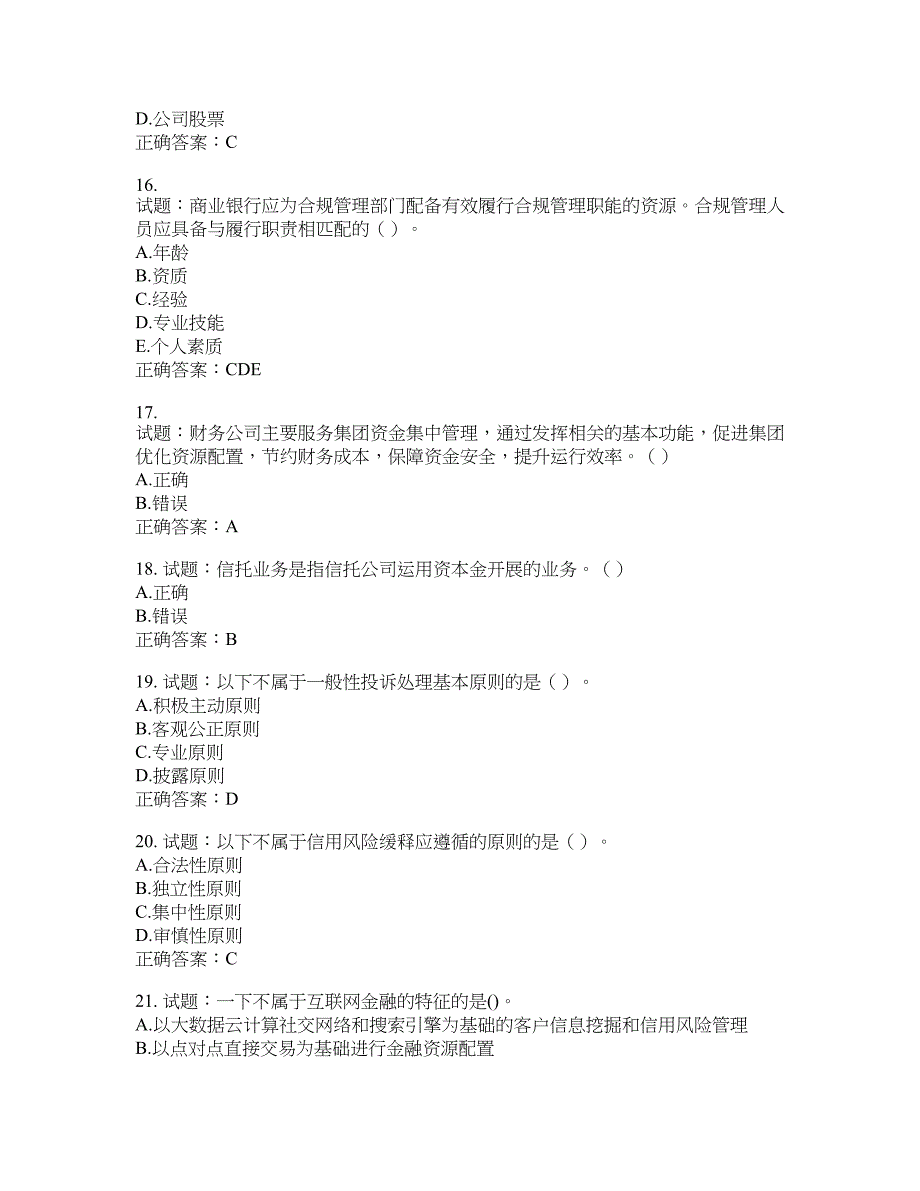 初级银行从业《银行管理》试题含答案(第388期）含答案_第4页