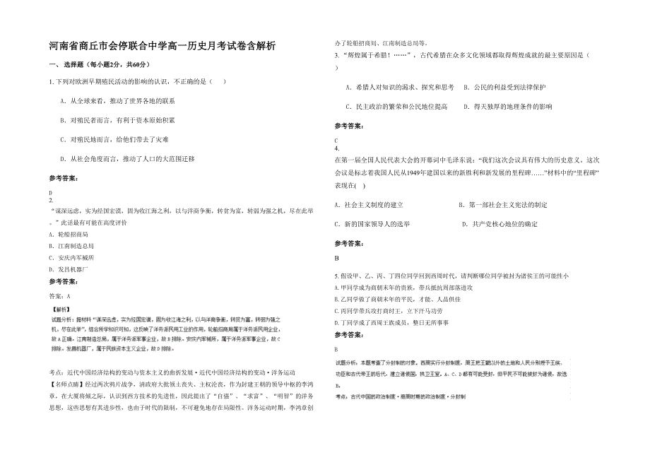 河南省商丘市会停联合中学高一历史月考试卷含解析_第1页