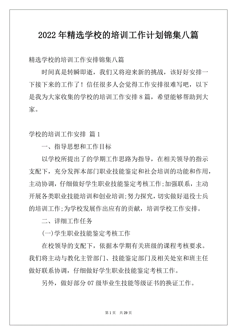 2022年精选学校的培训工作计划锦集八篇_第1页