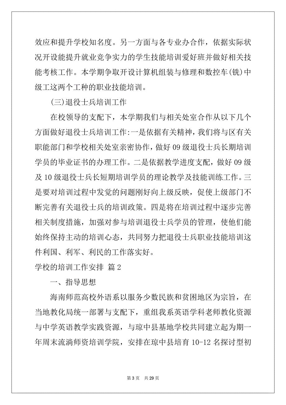 2022年精选学校的培训工作计划锦集八篇_第3页