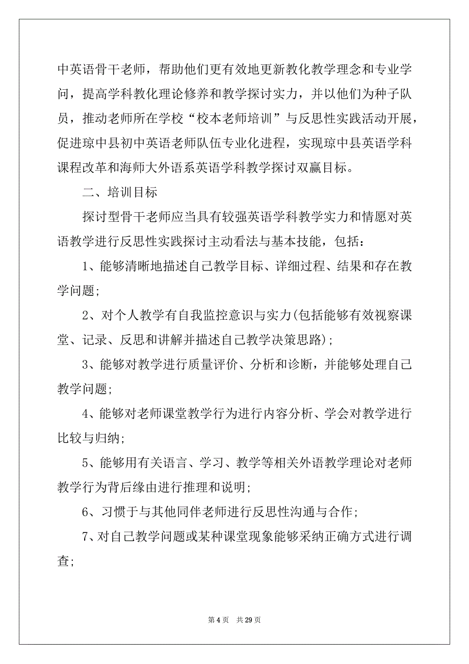 2022年精选学校的培训工作计划锦集八篇_第4页