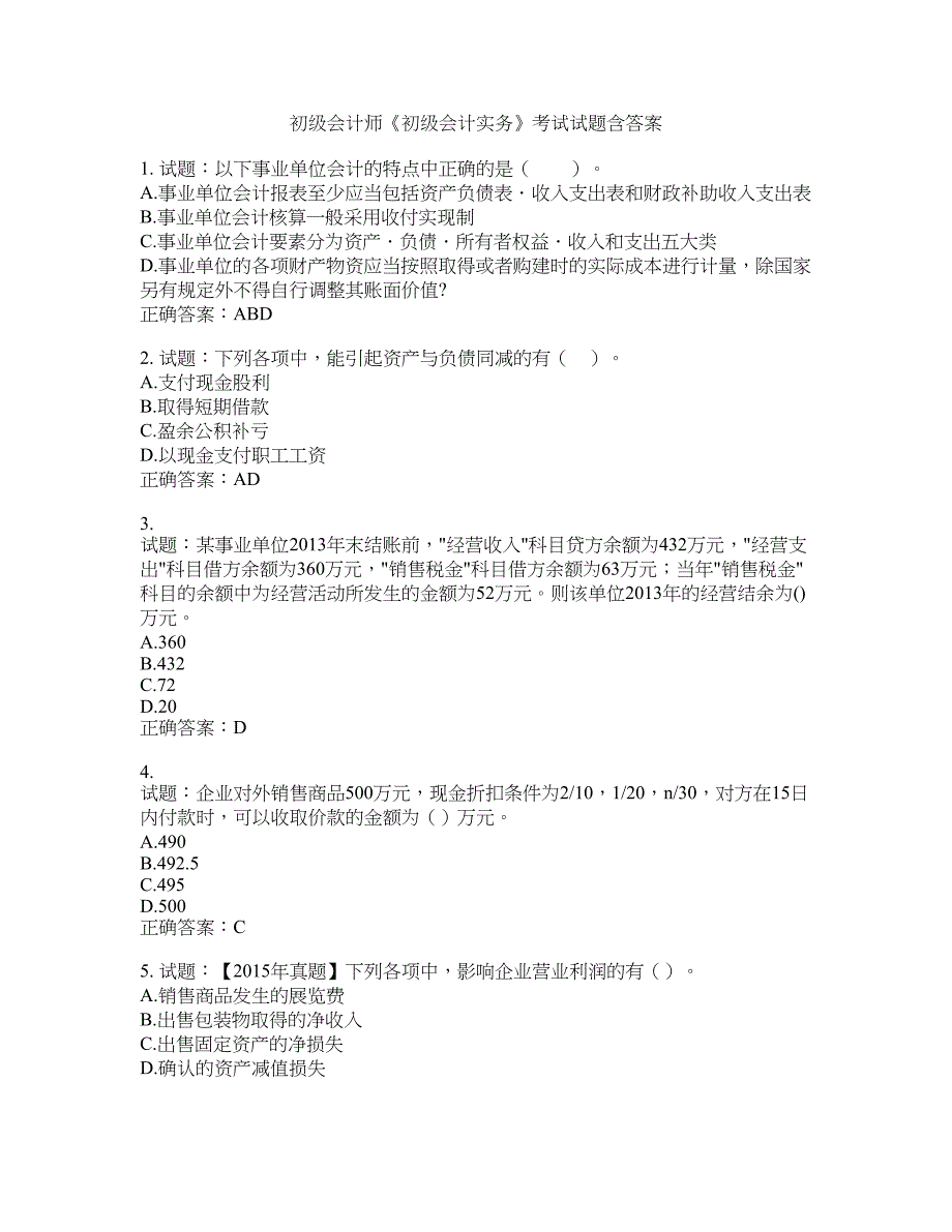 初级会计师《初级会计实务》考试试题含答案(第959期）含答案_第1页