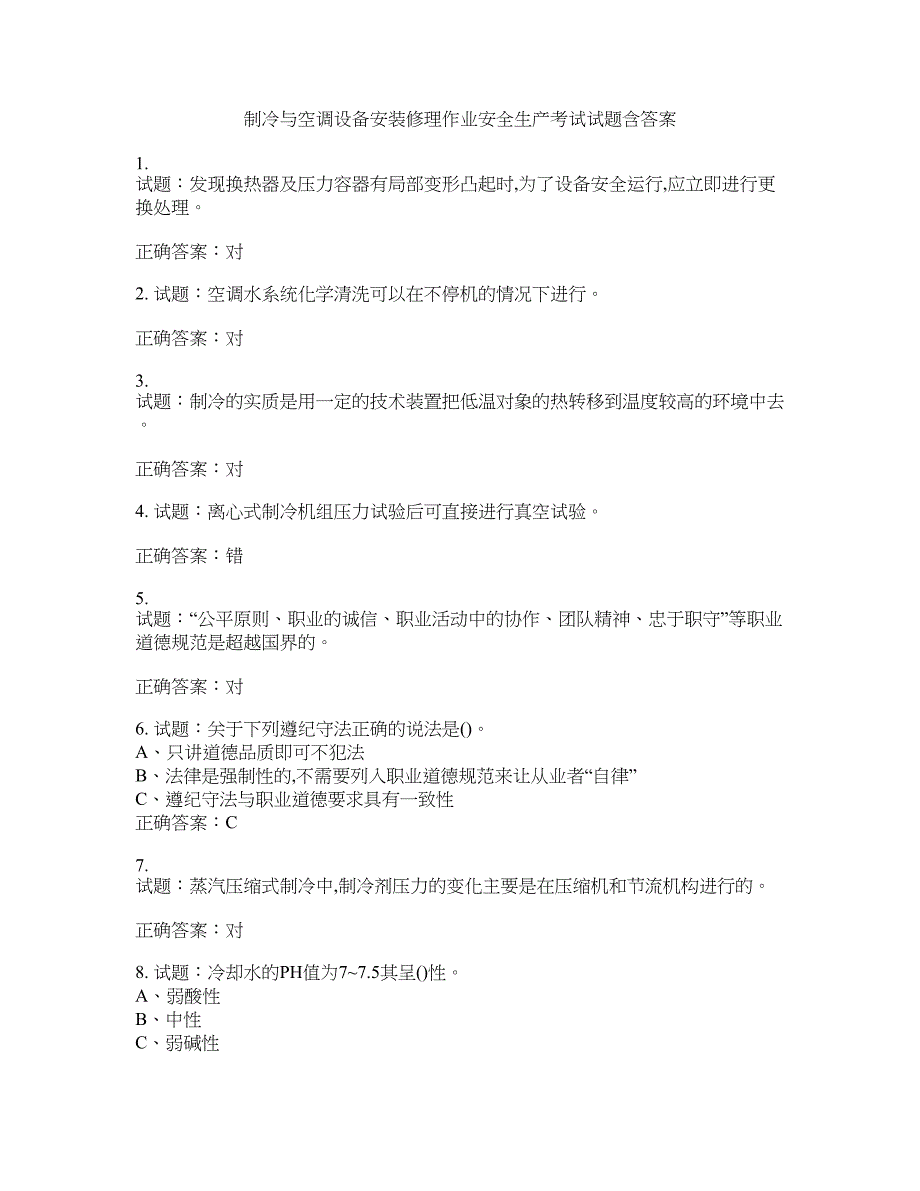 制冷与空调设备安装修理作业安全生产考试试题含答案(第97期）含答案_第1页