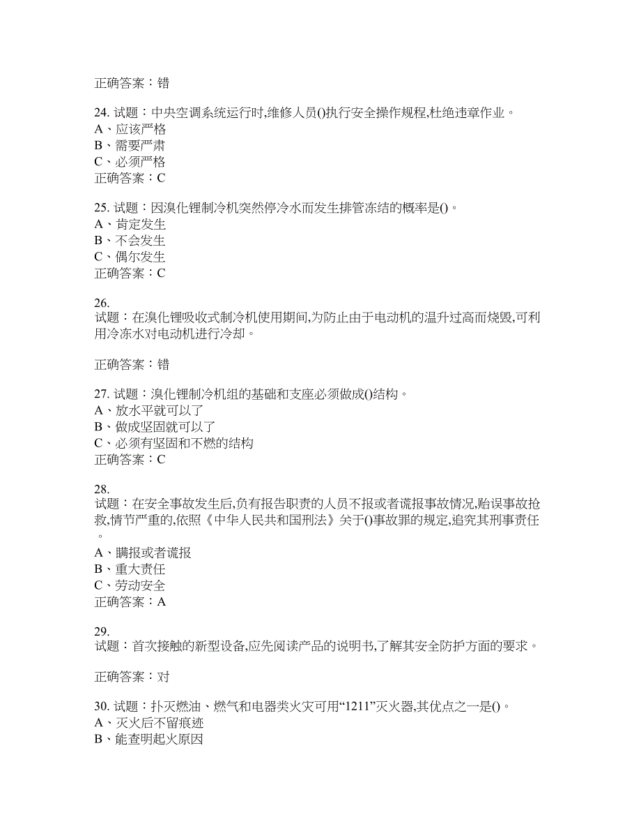 制冷与空调设备安装修理作业安全生产考试试题含答案(第97期）含答案_第4页