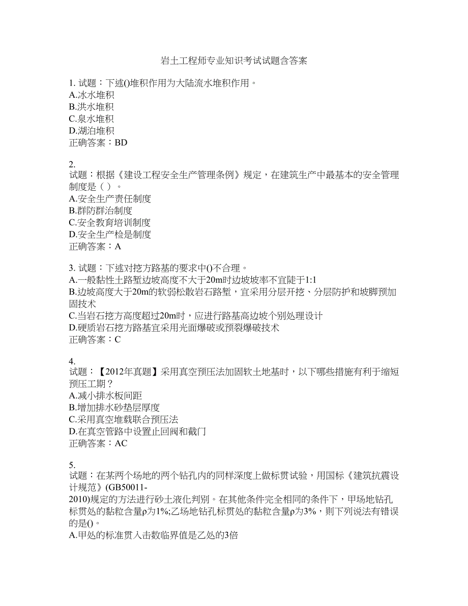 岩土工程师专业知识考试试题含答案(第845期）含答案_第1页