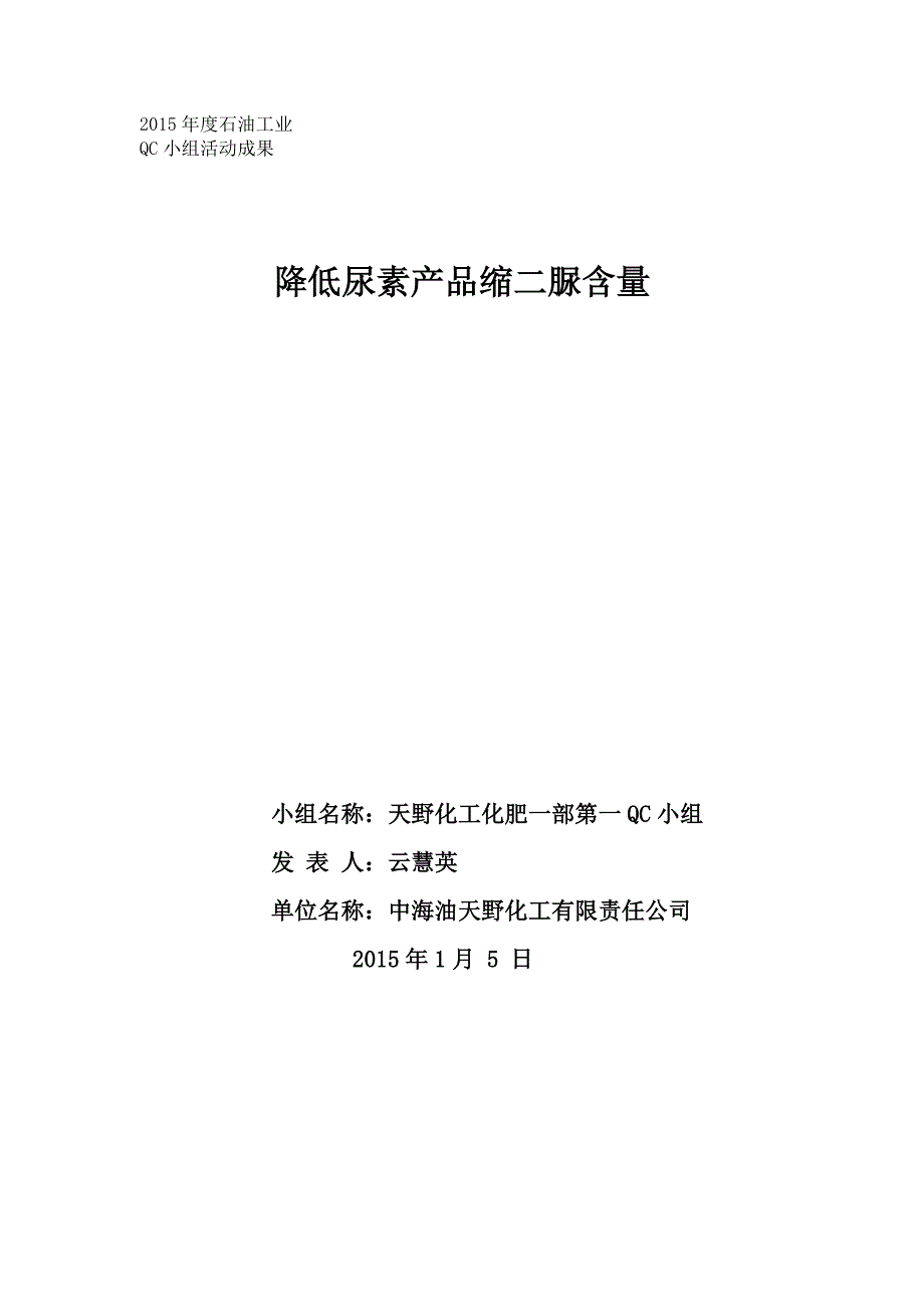 降低尿素产品缩二脲含量QC小组报告-终板_第1页