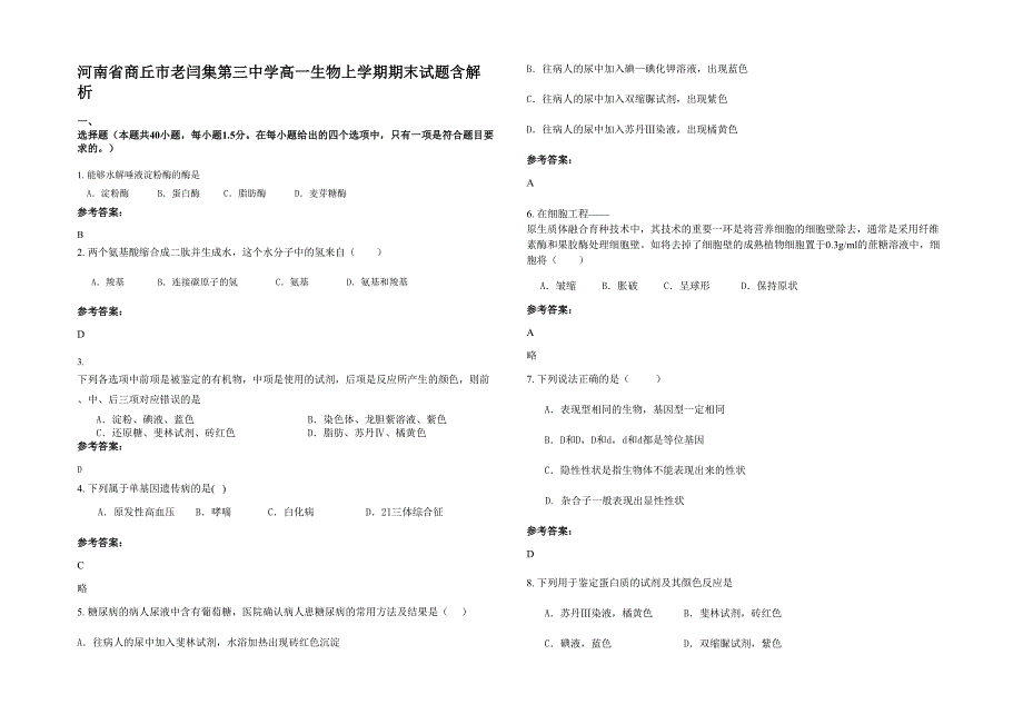 河南省商丘市老闫集第三中学高一生物上学期期末试题含解析_第1页