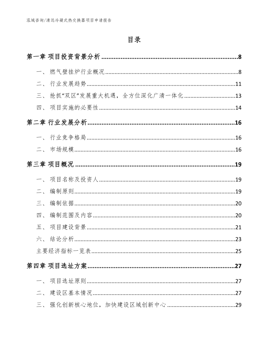 清远冷凝式热交换器项目申请报告【模板参考】_第2页