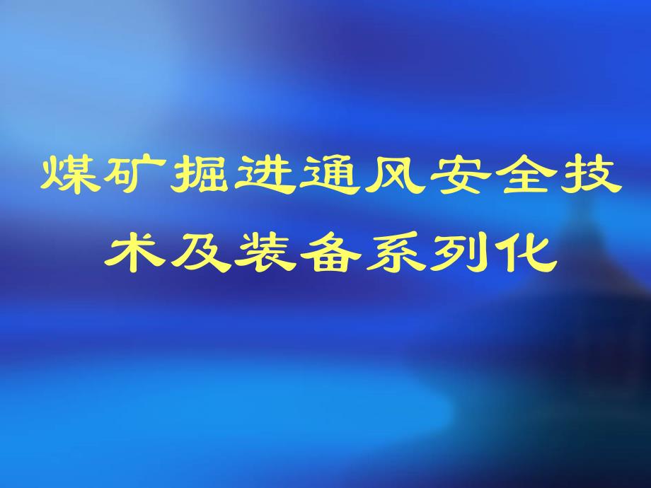 掘进通风安全技术_第2页