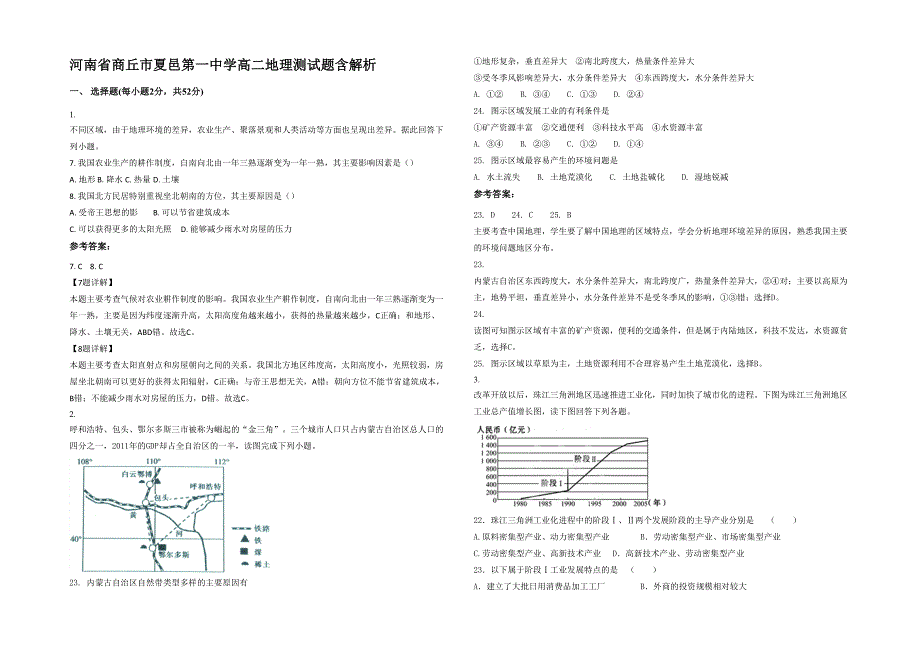 河南省商丘市夏邑第一中学高二地理测试题含解析_第1页