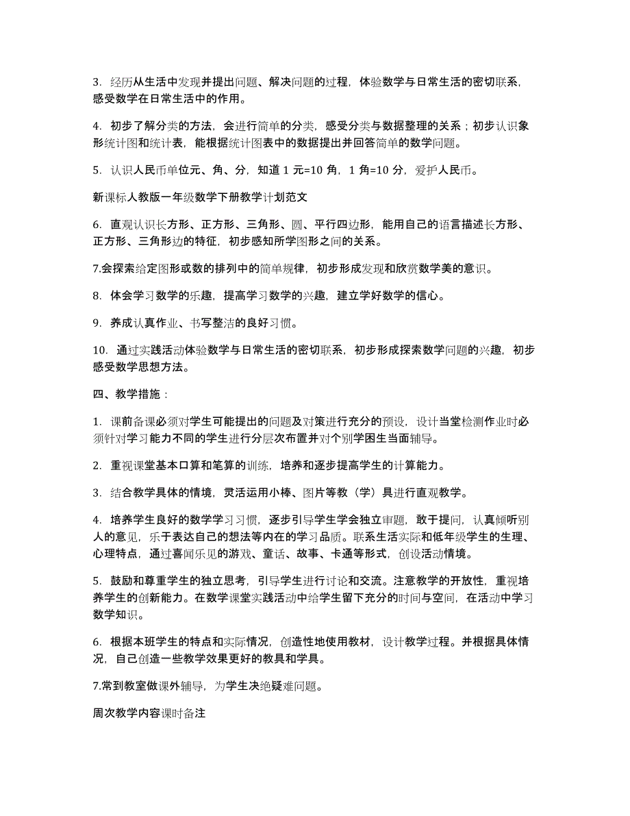 一年级数学下册教学计划集锦六篇_第2页