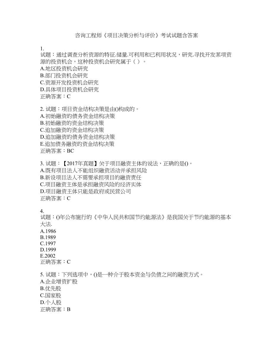 咨询工程师《项目决策分析与评价》考试试题含答案(第636期）含答案_第1页