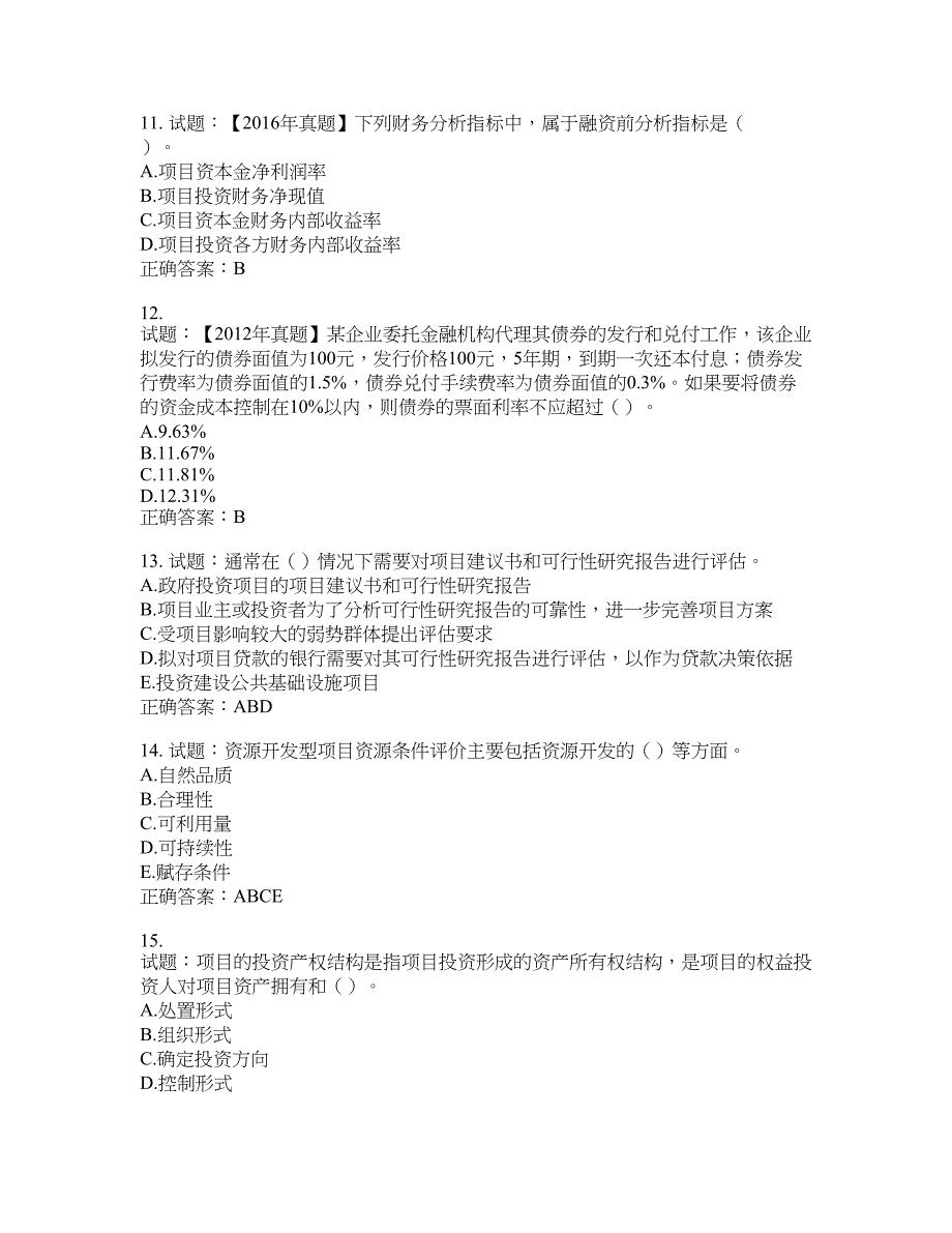 咨询工程师《项目决策分析与评价》考试试题含答案(第636期）含答案_第3页