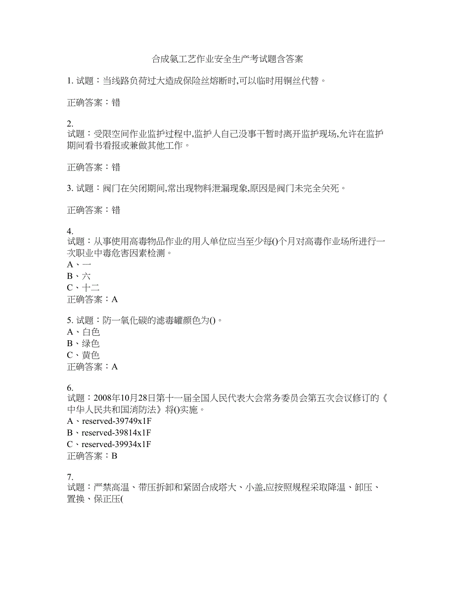 合成氨工艺作业安全生产考试题含答案(第24期）含答案_第1页