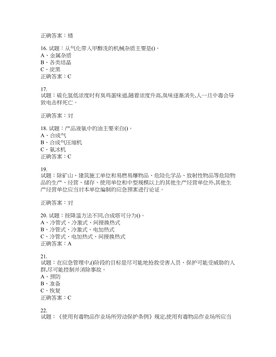 合成氨工艺作业安全生产考试题含答案(第24期）含答案_第3页