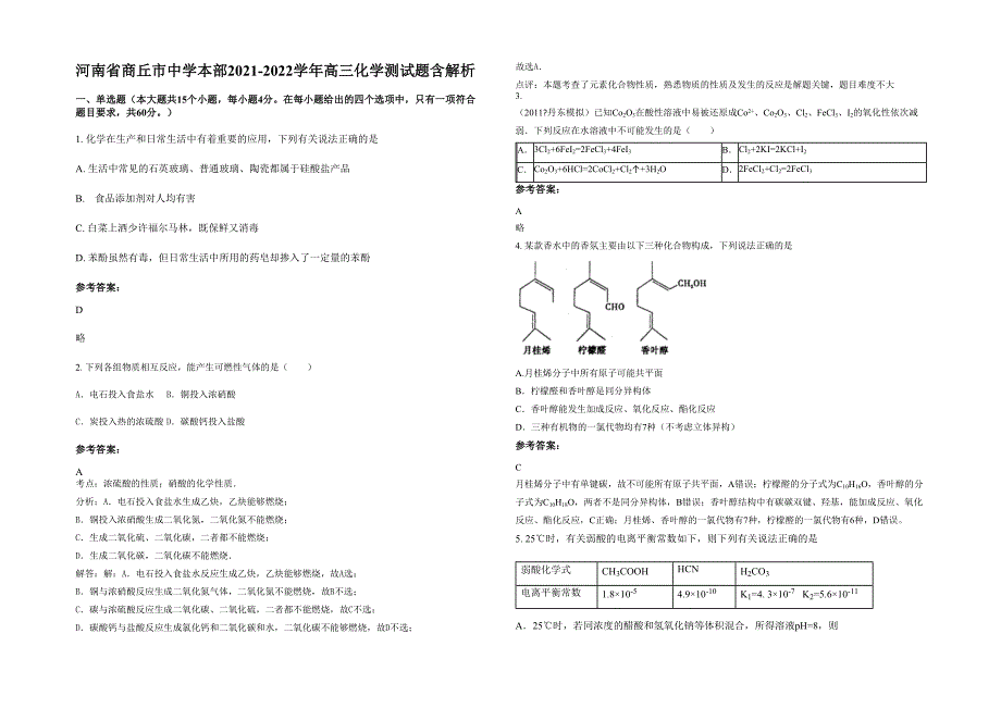 河南省商丘市中学本部2021-2022学年高三化学测试题含解析_第1页