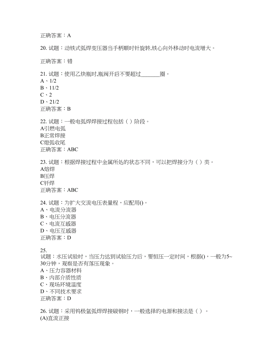 初级电焊工考试试题题库含答案(第533期）含答案_第4页