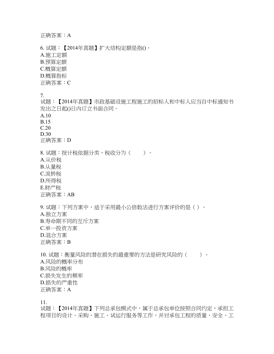 初级经济师《建筑经济》试题含答案(第673期）含答案_第2页