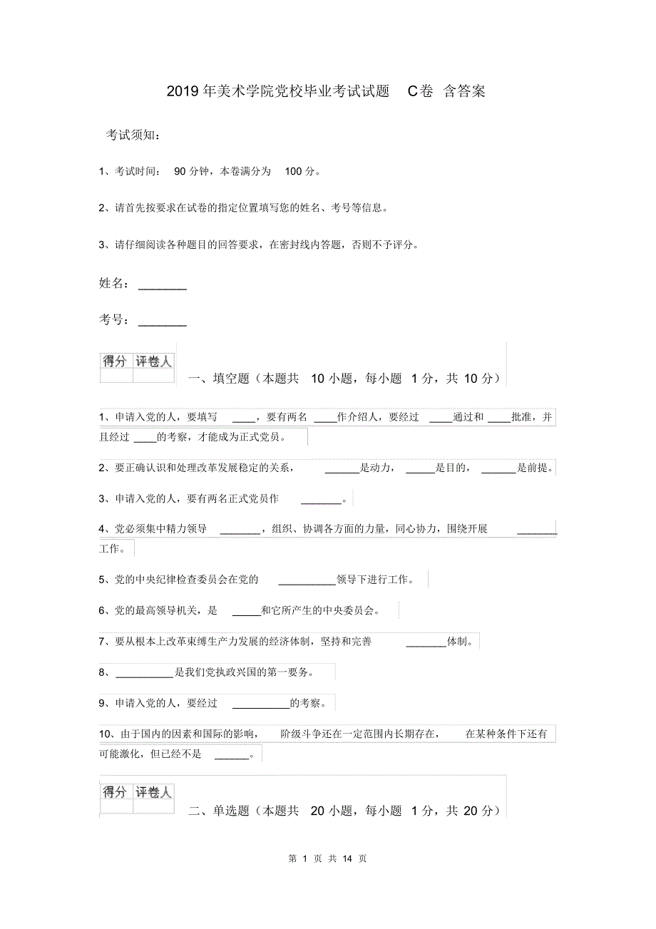 2019年美术学院党校毕业考试试题C卷含答案_第1页