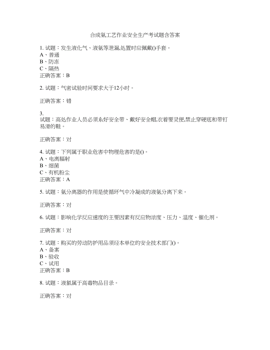 合成氨工艺作业安全生产考试题含答案(第147期）含答案_第1页