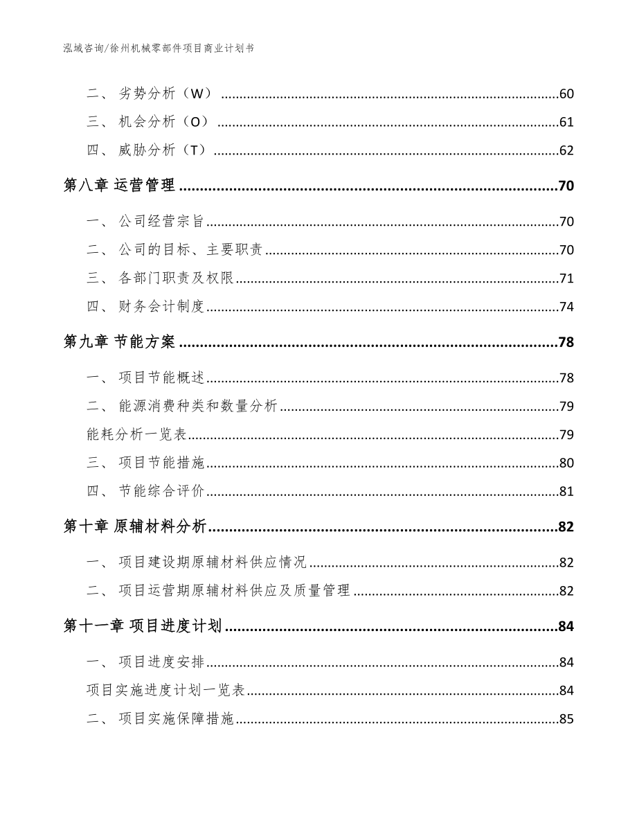 徐州机械零部件项目商业计划书模板范文_第3页