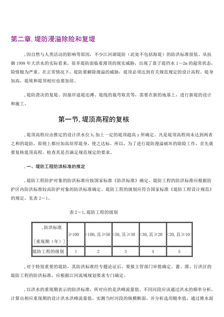 人力资源堤防漫溢除险和复堤_第1页