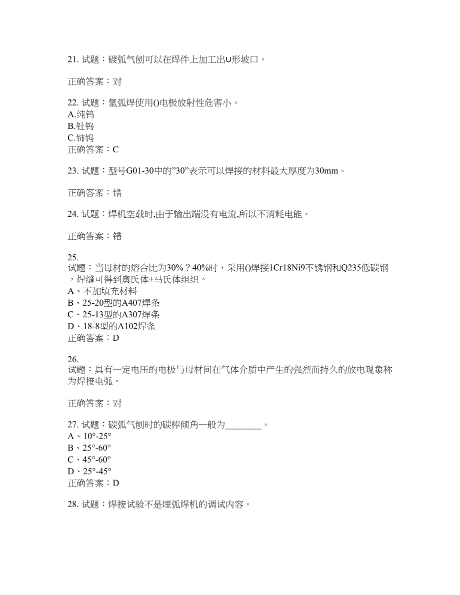 初级电焊工考试试题题库含答案(第977期）含答案_第4页