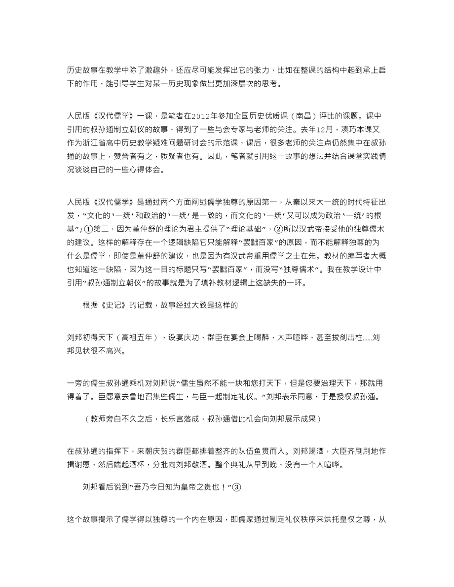 2021年历史故事在教学中的张力_第1页