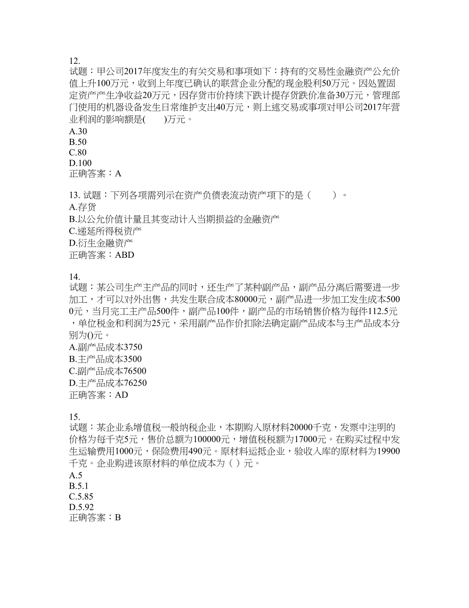 初级会计师《初级会计实务》考试试题含答案(第690期）含答案_第3页