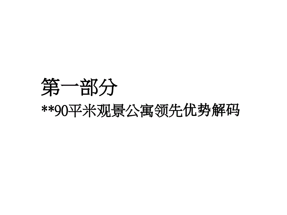 上市地产项目发展策略_第3页