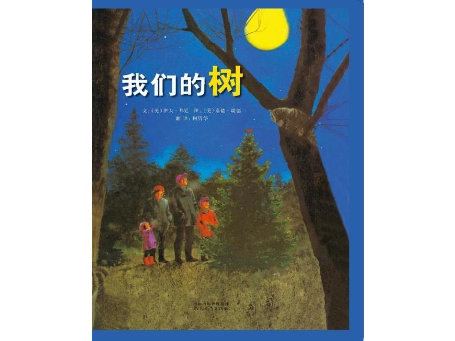 幼儿园绘本故事《我们的树》教学PPT课件_第2页